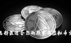 : 如何选择最适合你的股票与虚拟币交易软件