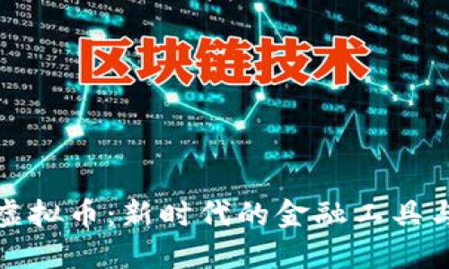Calculus虚拟币：新时代的金融工具与投资机遇