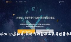 Calculus虚拟币：新时代的金