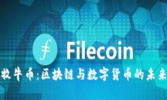 虚拟牧牛币：区块链与数