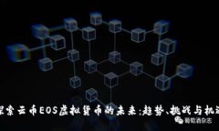 探索云币EOS虚拟货币的未来：趋势、挑战与机遇