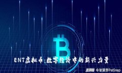 ENT虚拟币：数字经济中的新兴力量