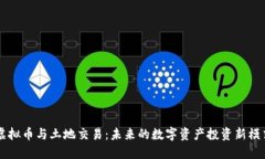 虚拟币与土地交易：未来的数字资产投资新模式