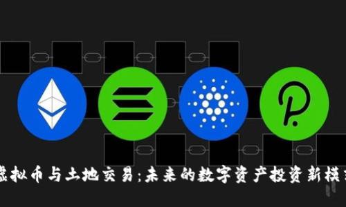 虚拟币与土地交易：未来的数字资产投资新模式