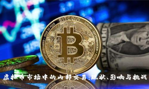 虚拟币市场中的内部交易：现状、影响与挑战