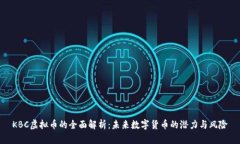 KBC虚拟币的全面解析：未来数字货币的潜力与风