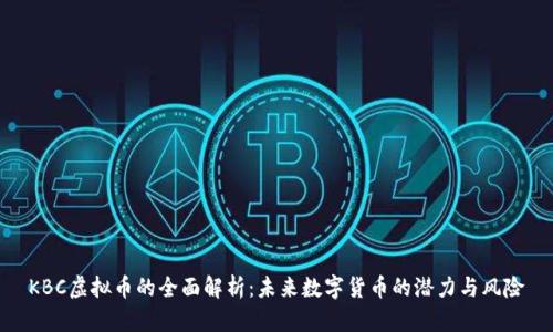 KBC虚拟币的全面解析：未来数字货币的潜力与风险