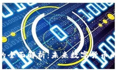 KBC虚拟币的全面解析：未来数字货币的潜力与风险