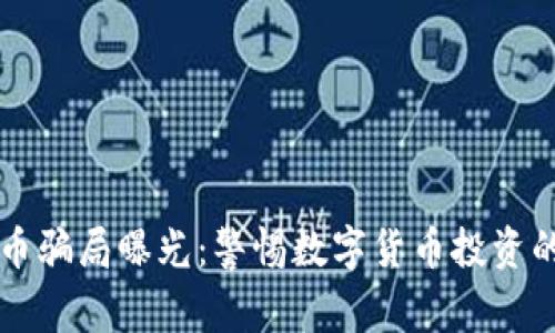 虚拟币骗局曝光：警惕数字货币投资的陷阱