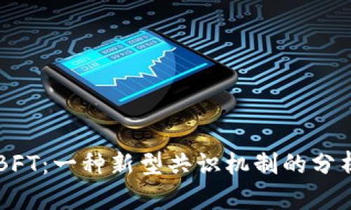 虚拟币BFT：一种新型共识机制的分析与展望
