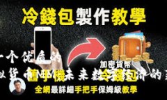思考一个优质的    虚拟货币MM：未来数字经济的