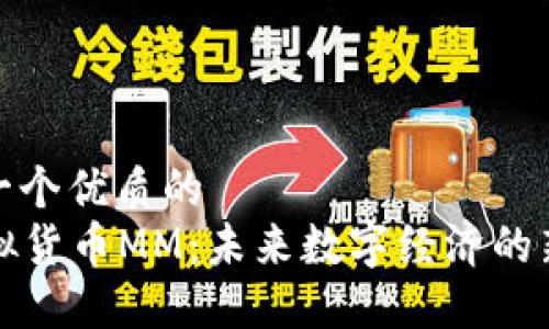 思考一个优质的  
  虚拟货币MM：未来数字经济的新趋势