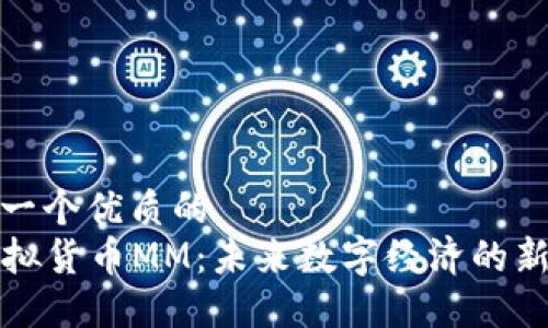 思考一个优质的  
  虚拟货币MM：未来数字经济的新趋势