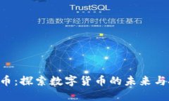 HHS虚拟币：探索数字货币