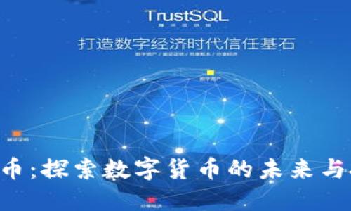 HHS虚拟币：探索数字货币的未来与投资机会