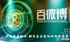 : 亚钛币虚拟币：探索未来