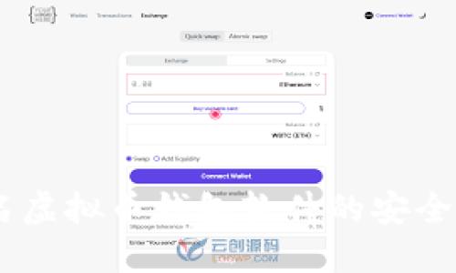 biasoti无实名虚拟币钱包软件的安全性与未来发展