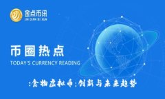 :食物虚拟币：创新与未来趋势