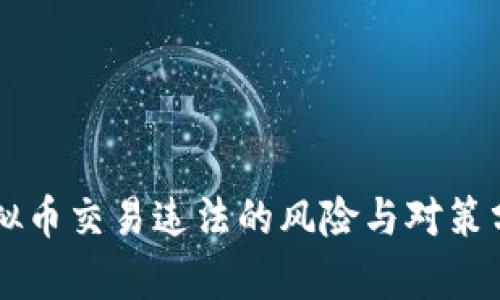 虚拟币交易违法的风险与对策分析