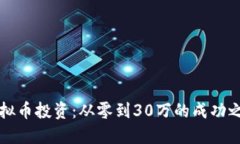 虚拟币投资：从零到30万的成功之路