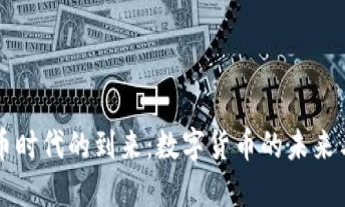 虚拟币时代的到来：数字货币的未来与挑战