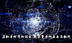 虚拟币时代的到来：数字