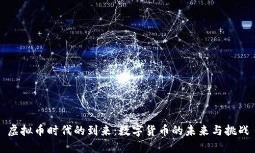 虚拟币时代的到来：数字货币的未来与挑战