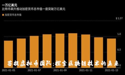 菩提虚拟币团队：探索区块链技术的未来