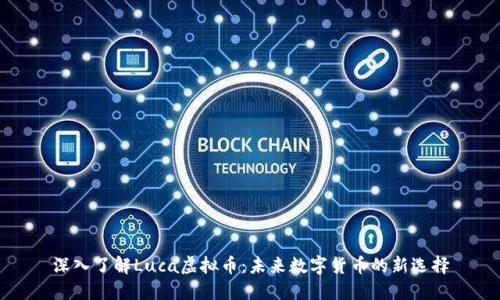 深入了解Luca虚拟币：未来数字货币的新选择
