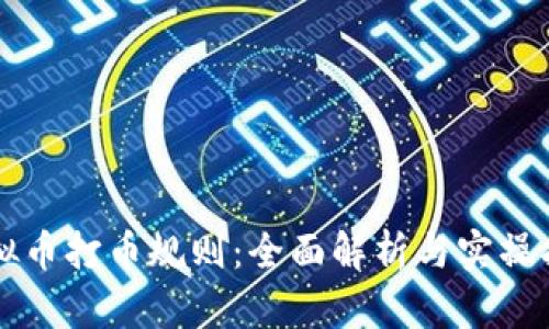 虚拟币打币规则：全面解析与实操指南