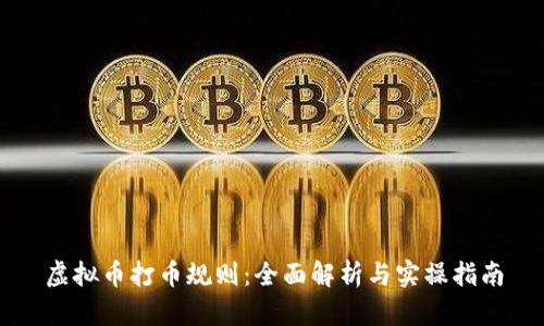 虚拟币打币规则：全面解析与实操指南