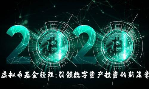 虚拟币基金经理：引领数字资产投资的新篇章
