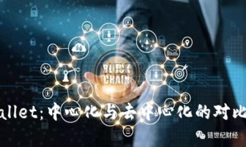 tpWallet：中心化与去中心化的对比分析