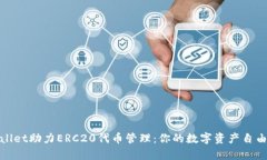 tpWallet助力ERC20代币管理：