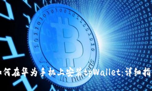 如何在华为手机上安装tpWallet：详细指南