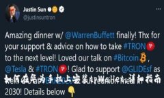 如何在华为手机上安装t