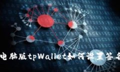 电脑版tpWallet如何设置签名