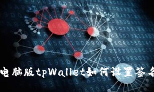 电脑版tpWallet如何设置签名