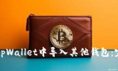 如何在tpWallet中导入其他钱