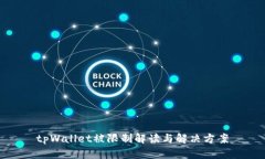 tpWallet被限制解读与解决方