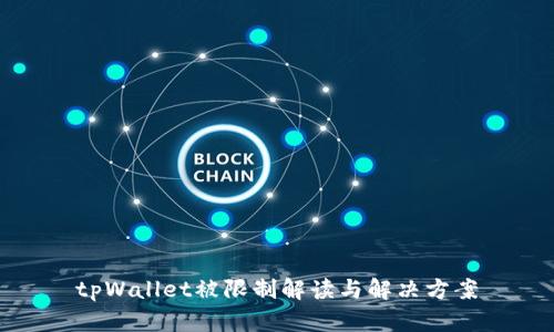 tpWallet被限制解读与解决方案