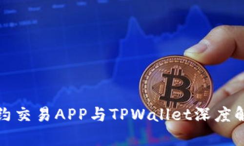 合约交易APP与TPWallet深度解析