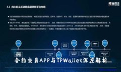 合约交易APP与TPWallet深度解