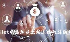 在tpWallet中添加以太坊连接