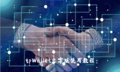 tpWallet文字版使用教程