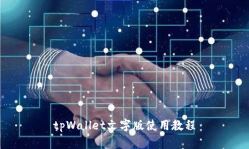 tpWallet文字版使用教程