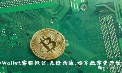tpWallet客服微信：无缝沟通