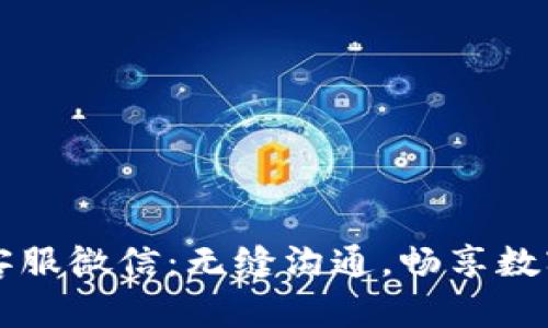 tpWallet客服微信：无缝沟通，畅享数字资产世界