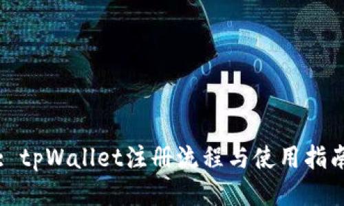 : tpWallet注册流程与使用指南