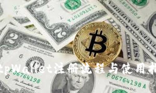 : tpWallet注册流程与使用指南